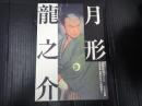 月形龍之介