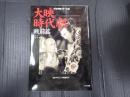 日本映画スチール集 大映時代劇 戦前篇