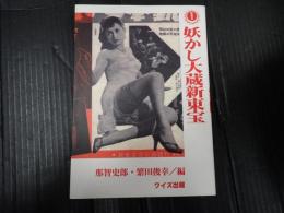妖かし大蔵新東宝