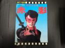 テレビジョンドラマ別冊　仮面の忍者赤影