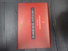 三島由紀夫映画論集成