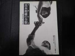 映画作家・黒木和雄の全貌
