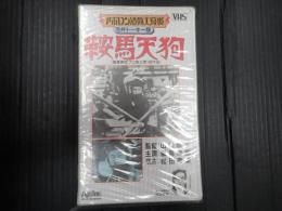 映画VHS 鞍馬天狗（1928）　