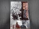 巨匠のメチエ