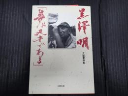 黒澤明「夢は天才である」