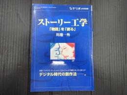 シナリオ2月号別冊 ストーリー工学 「物語」を「創る」