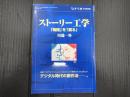 シナリオ2月号別冊 ストーリー工学 「物語」を「創る」