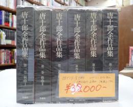 一括　唐十郎全作品集 既刊分全6冊揃