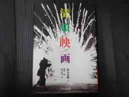 清順映画