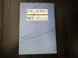 ドキュメンタリーは嘘をつく