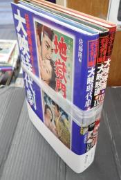 一括 日本映画ポスター集 大映時代劇篇+大映映画篇2（昭和30年代）、3（昭和40年代）