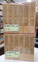 揃 鶴屋南北全集　全12巻