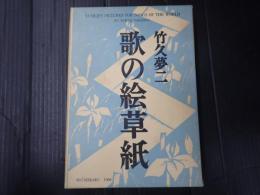 歌の絵草子
