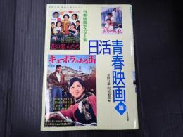 日本映画ポスター集　日活青春映画篇