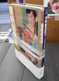 揃 日本映画ポスター集 東映総集篇Ⅰ&Ⅱ 二冊揃