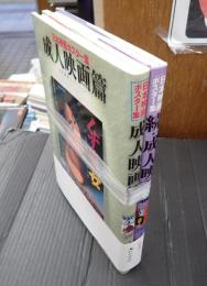 揃 日本映画ポスター集　成人映画篇/続・成人映画篇　