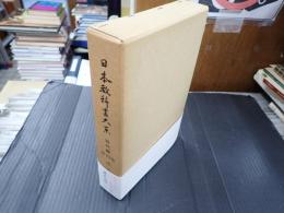 日本教科書大系 近代編 第25巻 唱歌
