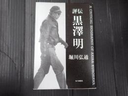 評伝 黒澤明