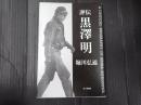 評伝 黒澤明