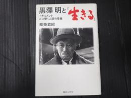 黒澤明と『生きる』
