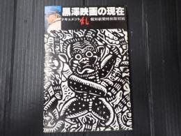 黒澤映画の現在
