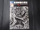 黒澤映画の現在