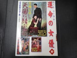 日本映画ポスター集 ファムファタル・運命の女優篇