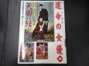 日本映画ポスター集 ファムファタル・運命の女優篇