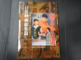 日本映画ポスター集 日活映画総集篇　
