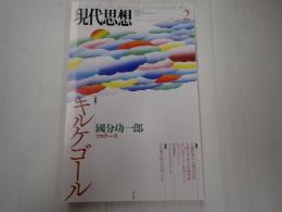 現代思想 2014年2月号 特集＝キルケゴール