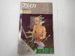 ユリイカ 1988年8月臨時増刊 大友克洋
