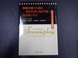 映画を書くためにあなたがしなくてはならないこと