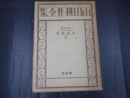 山田耕作全集第四巻　童謡歌曲集Ⅰ