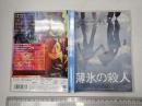 映画DVD 薄氷の殺人