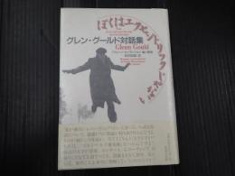 ぼくはエクセントリックじゃない グレン・グールド対話集