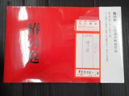 椿の庭　写真集