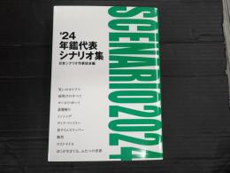 年鑑代表シナリオ集 2024