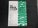年鑑代表シナリオ集 2024