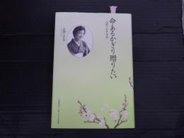 命あるかぎり贈りたい 山路ふみ子自伝