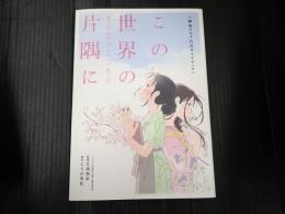 この世界のさらにいくつもの片隅に 劇場アニメ公式ガイドブック