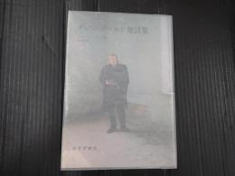 グレン・グールド発言集