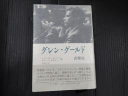 グレン・グールド書簡集