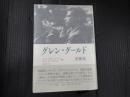 グレン・グールド書簡集