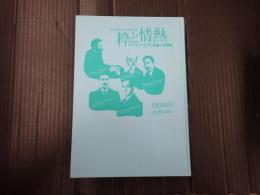 粋と情熱