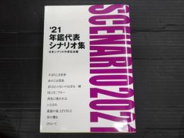年鑑代表シナリオ集 2021