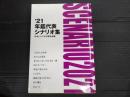 年鑑代表シナリオ集 2021