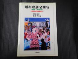 昭和歌謡全曲名（戦前・戦中編）
