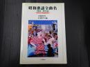 昭和歌謡全曲名（戦前・戦中編）