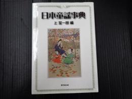 日本童謡事典