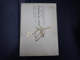 ハイドン 伝記的報告